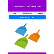 Совок CLIP YORK