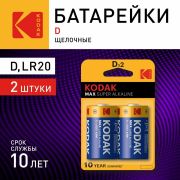 Батарейки Kodak LR20-2BL MAX SUPER Alkaline [KD-2