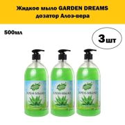 GARDEN DREAMS жидкое мыло 300 мл. дозатор Алоэ-вера