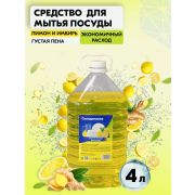 Средство для мытья посуды «Скандинавия» Свежий лимон 4 л